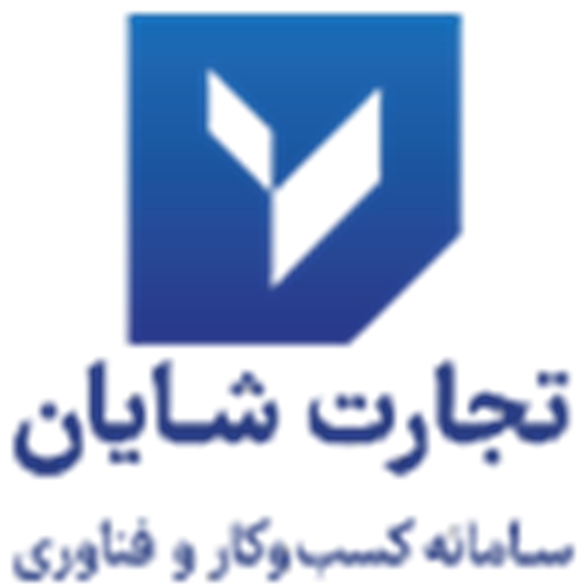 سامانه کسب و کار فناوری تجارت شایان