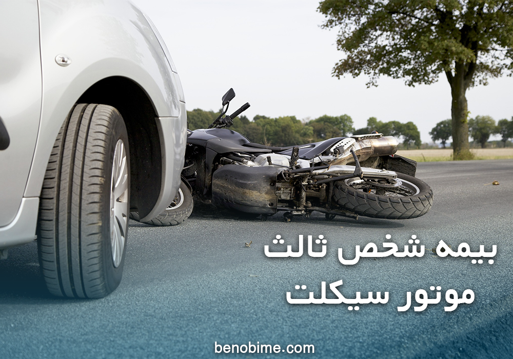بیمه شخص ثالث موتورسیکلت