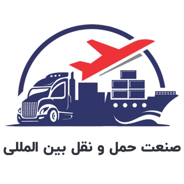 صنعت حمل و نقل بین المللی