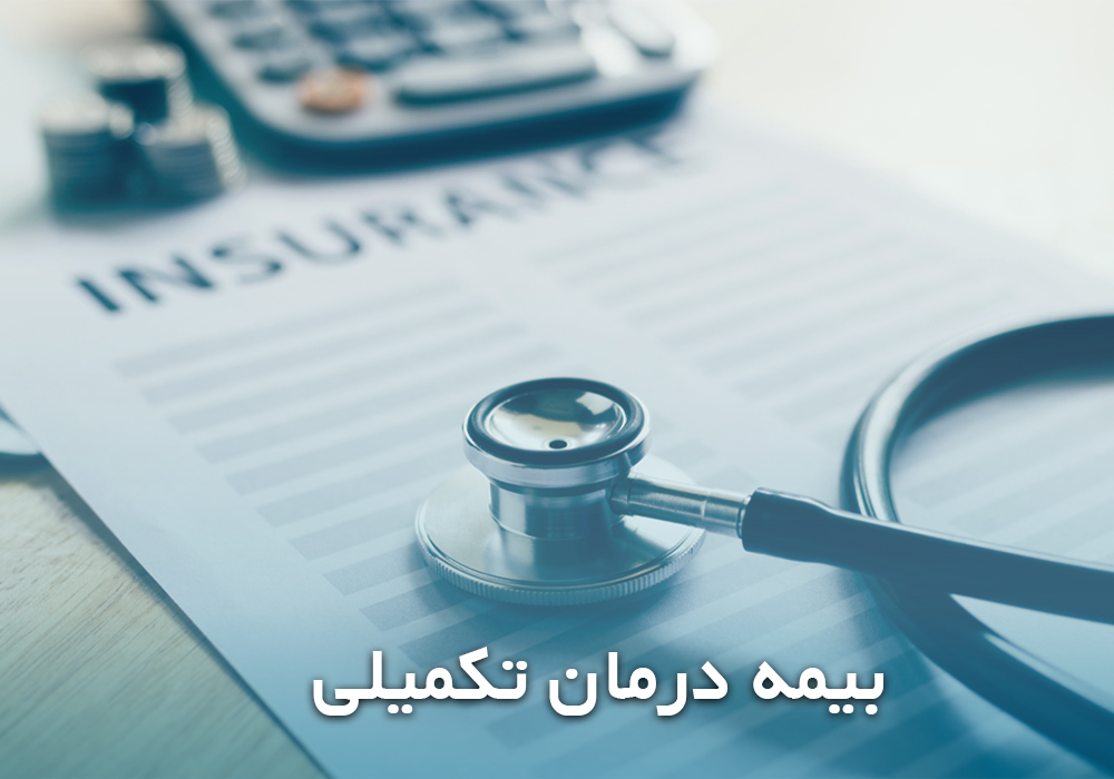 بیمه درمان تکمیلی