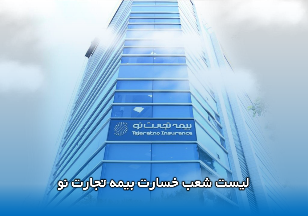 لیست شعب خسارت بیمه تجارت نو