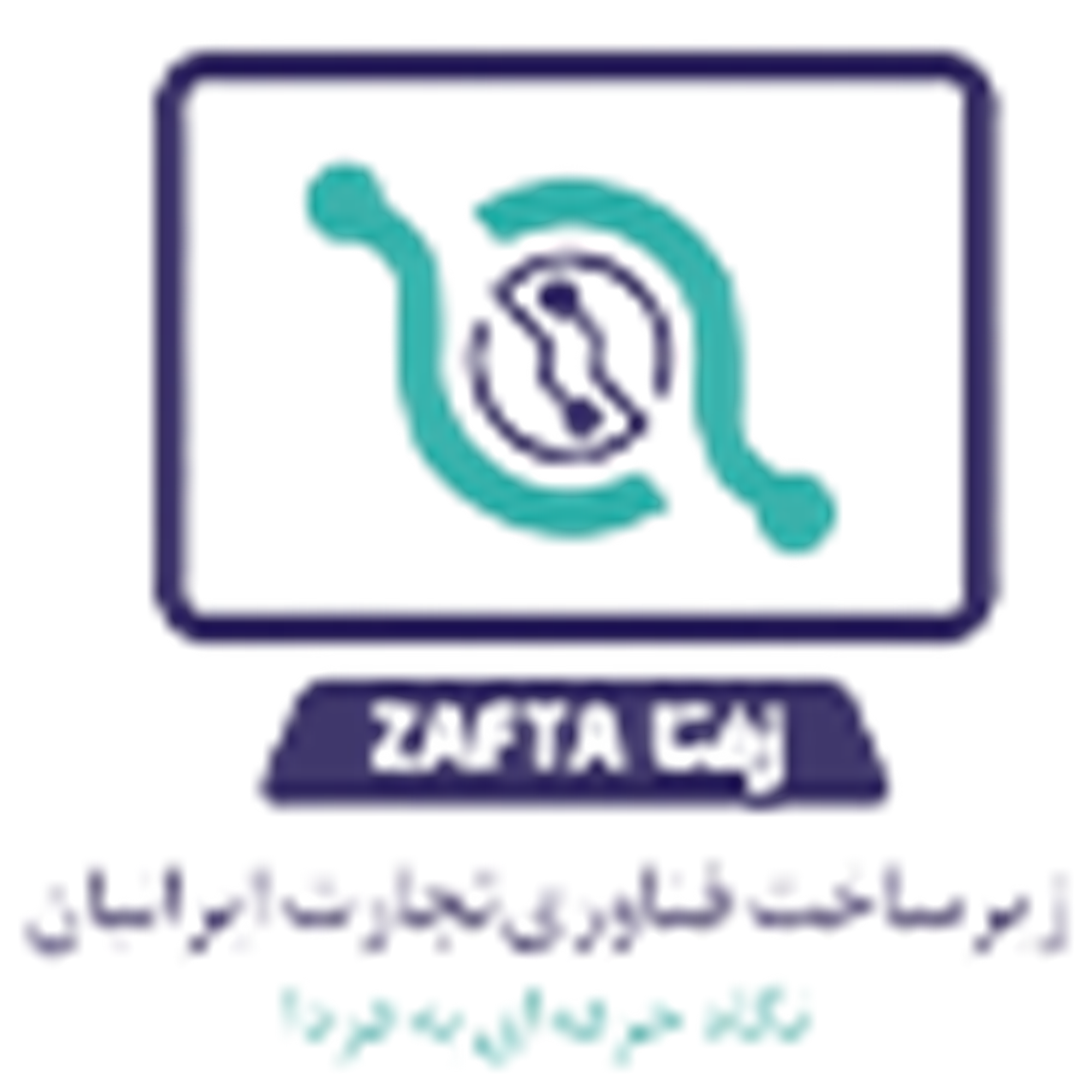 زیرساخت فناوری تجارت ایرانیان (زفتا)