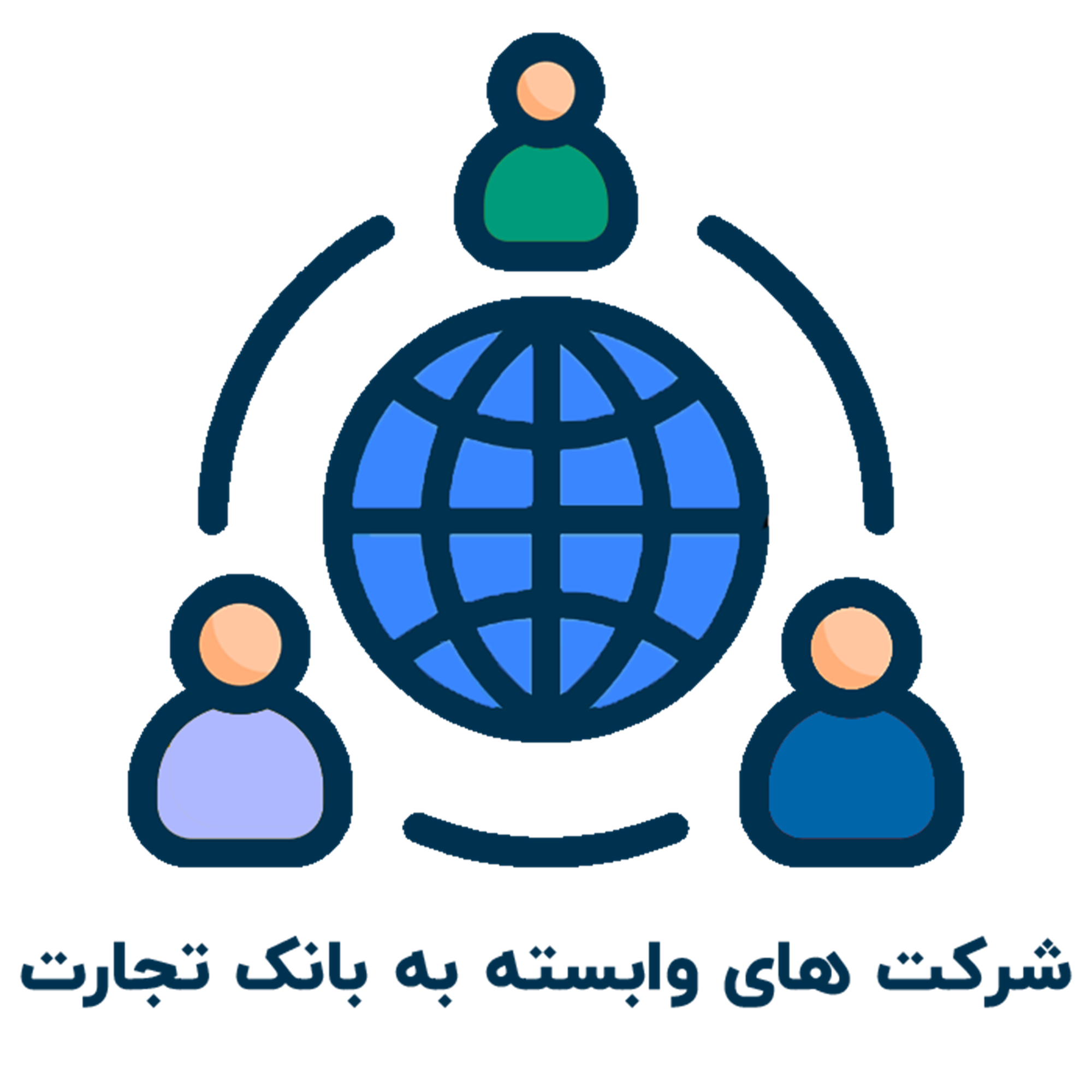 شرکت های وابسته به بانک تجارت