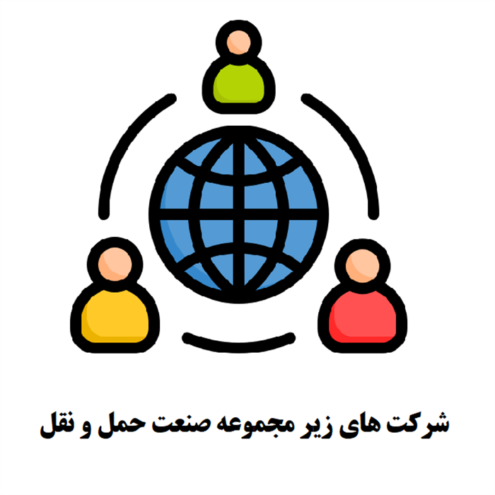 شرکت های زیر مجموعه صنعت حمل و نقل