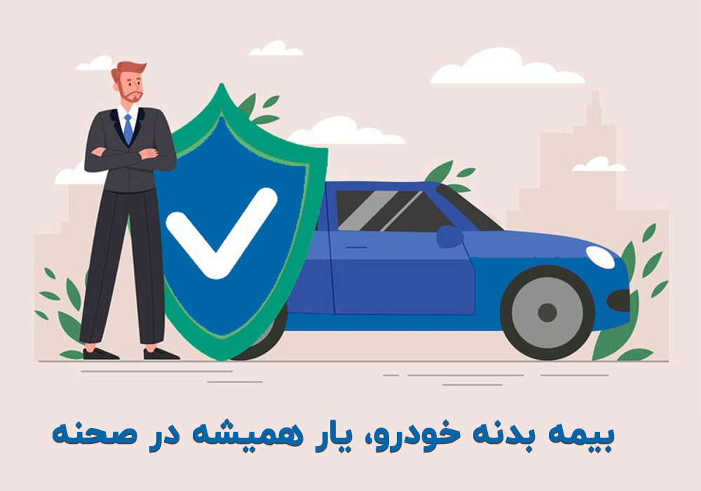 بیمه بدنه خودرو