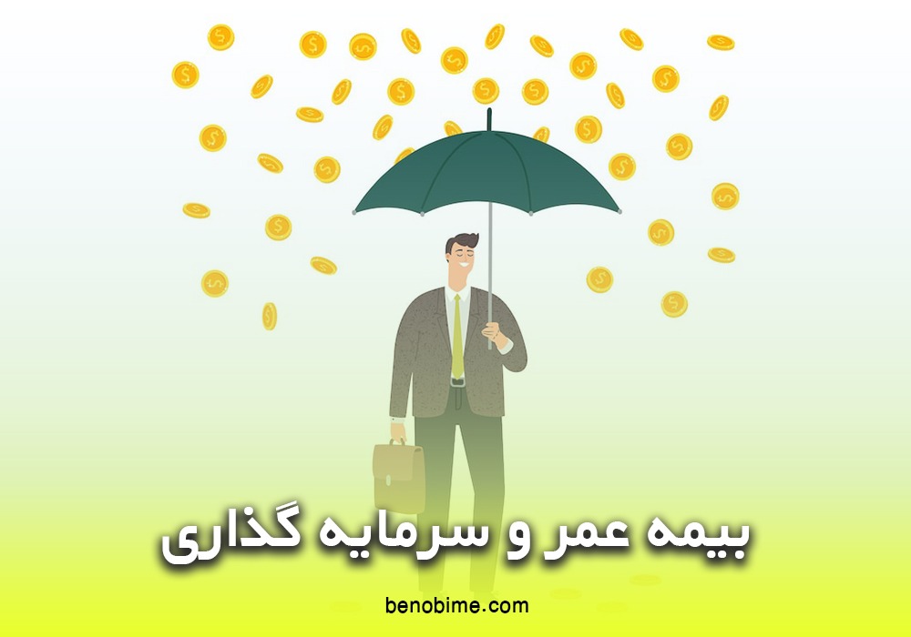 بیمه عمر و سرمایه گذاری