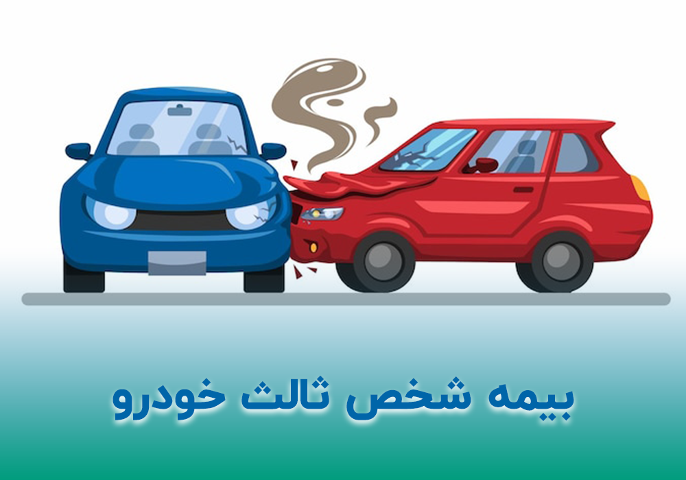 بیمه شخص ثالث خودرو