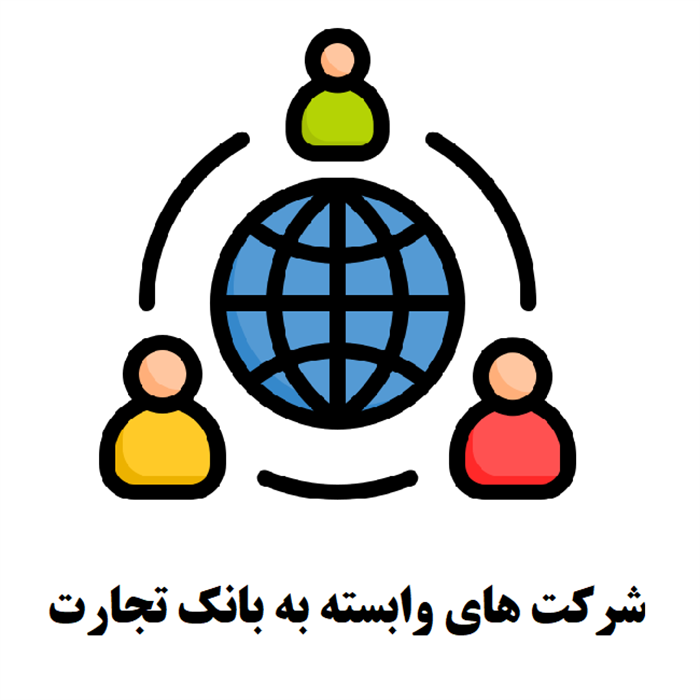 شرکت های وابسته به بانک تجارت